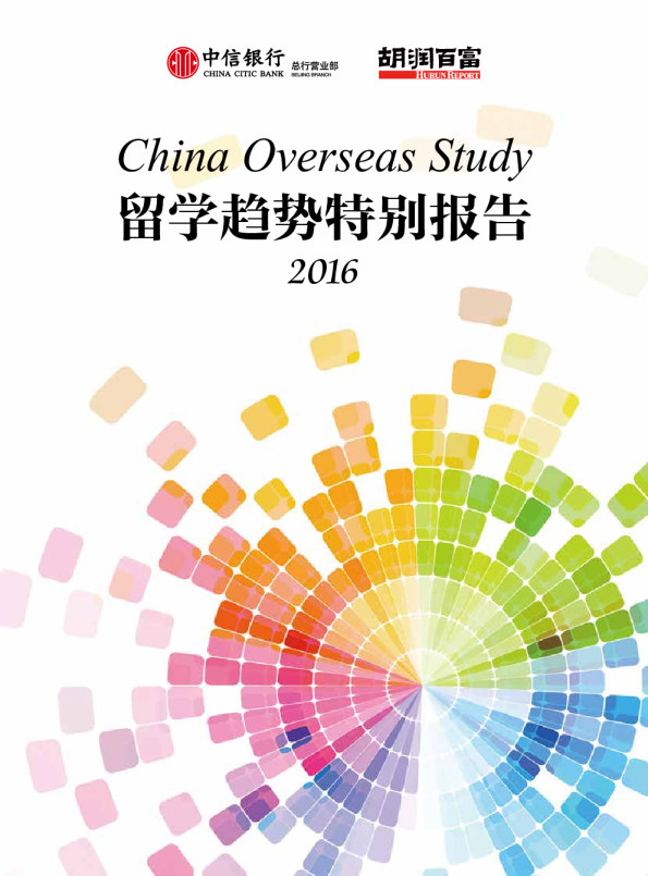 胡润百富：2016留学趋势特别报告