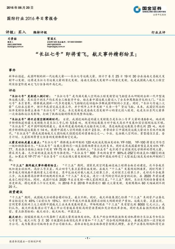 国防行业2016年日常报告：“长征七号“即将首飞，航天事件精彩纷呈