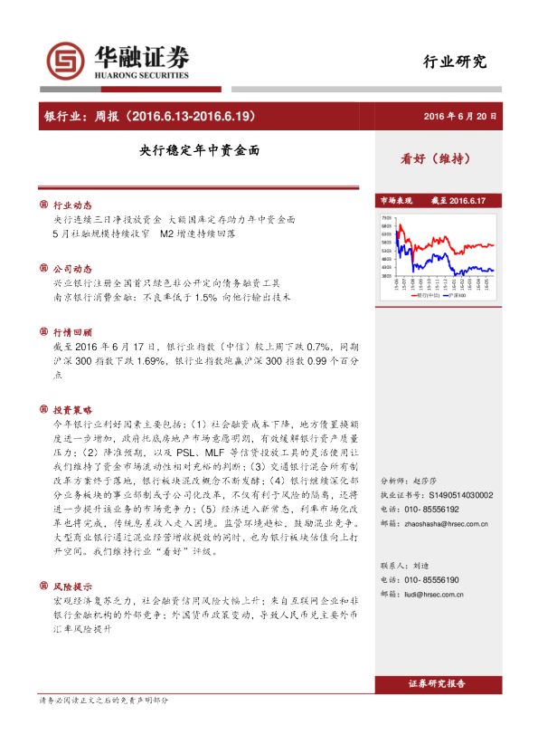 银行业周报：央行稳定年中资金面