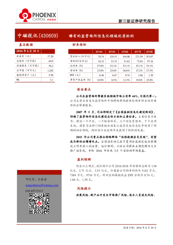 中磁视讯：稀有的监管场所信息化领域优质标的