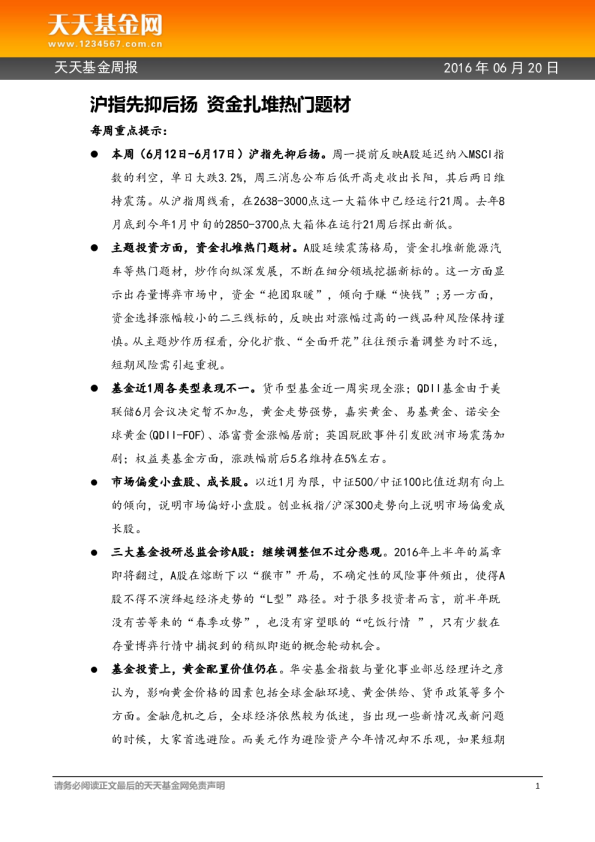 天天基金周报：沪指先抑后扬 资金扎堆热门题材