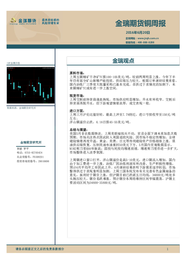 铜周报：金瑞观点