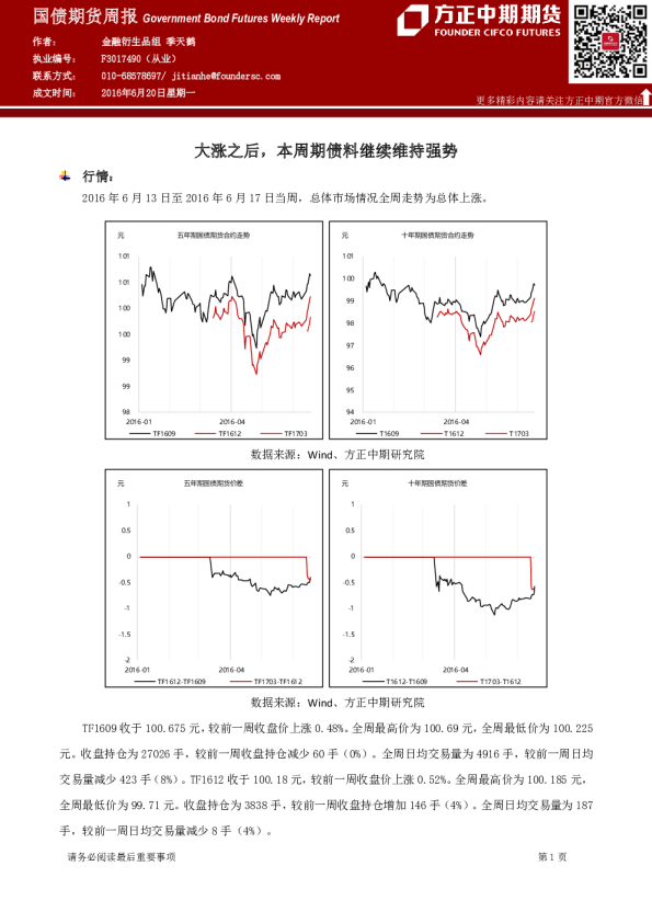 国债期货周报：大涨之后，本周期债料继续维持强势