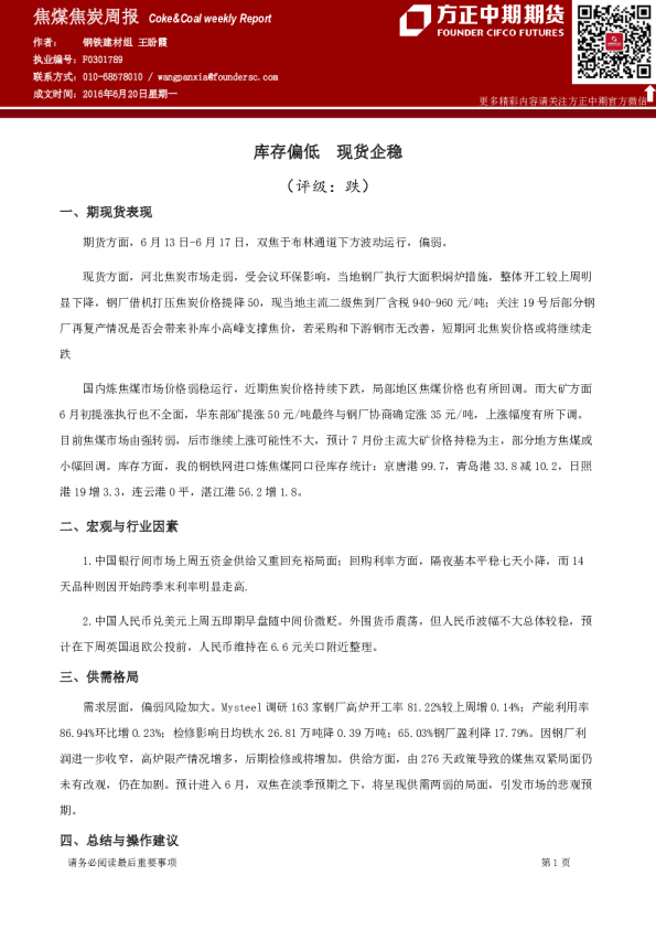 焦煤焦炭周报：库存偏低 现货企稳