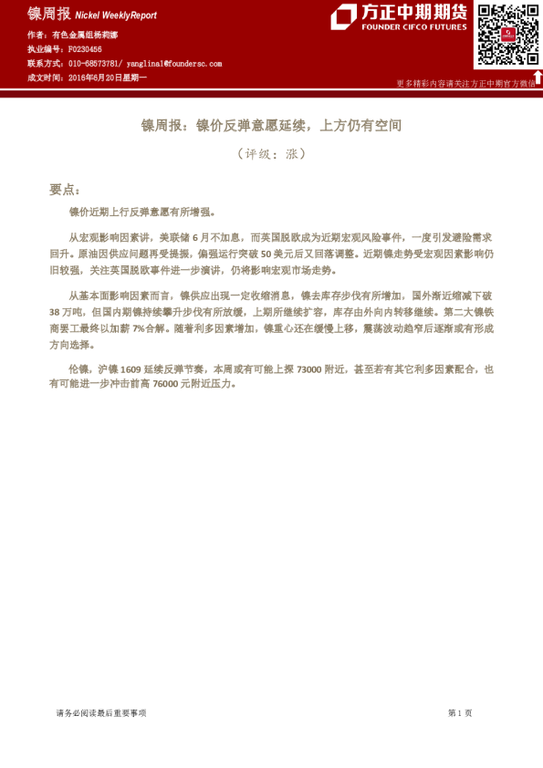 镍周报：镍价反弹意愿延续，上方仍有空间