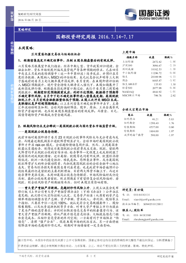 国都证券投资研究周报