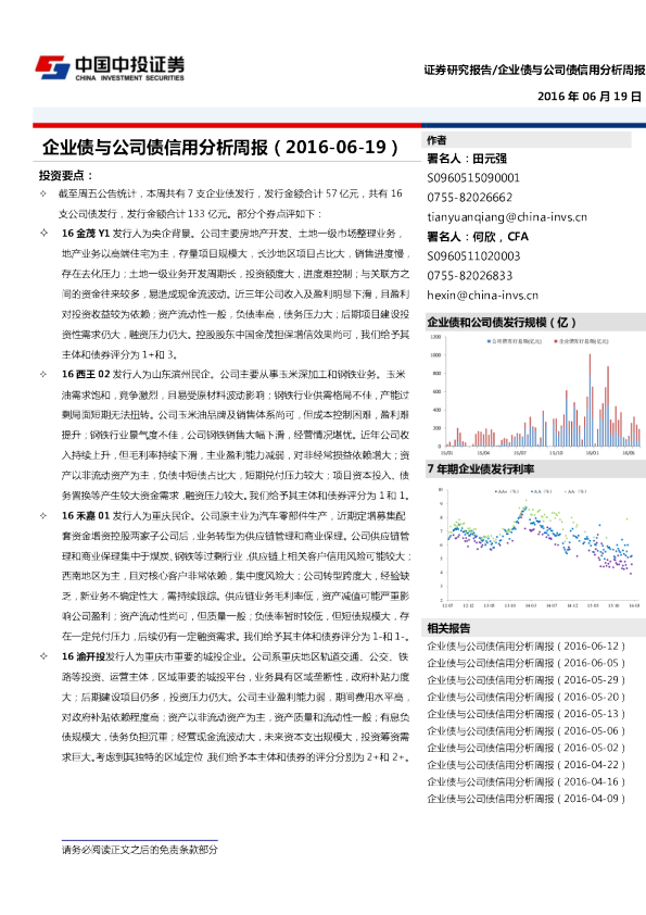 中投证券企业债与公司债信用分析周报