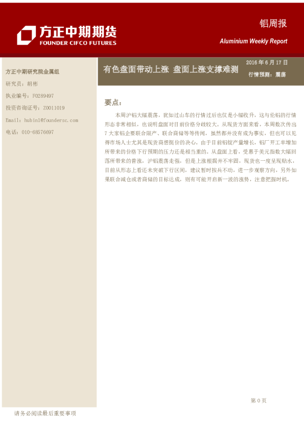 铝周报：有色盘面带动上涨,盘面上涨支撑难测