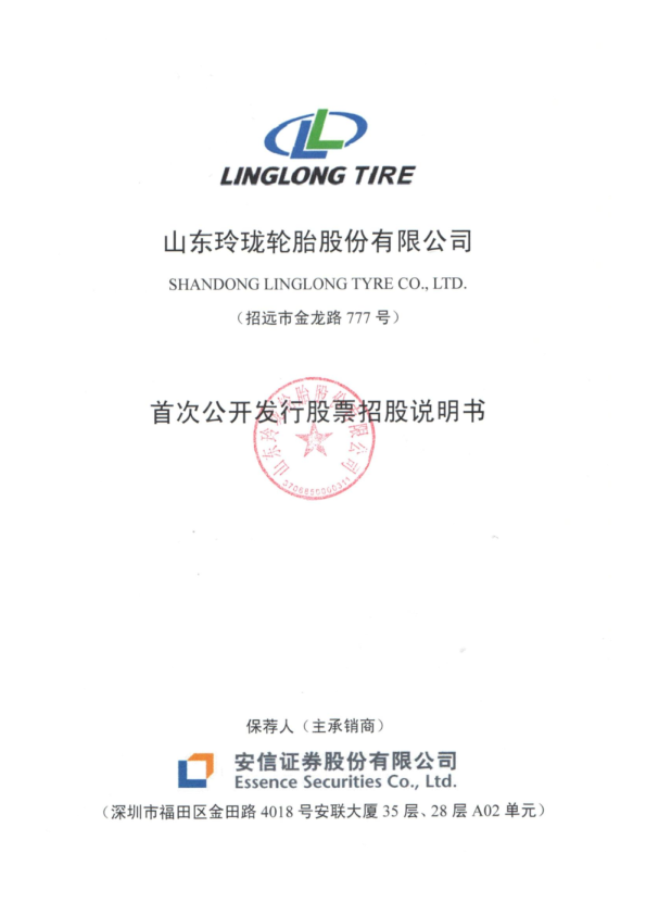 玲珑轮胎：首次公开发行股票招股说明书