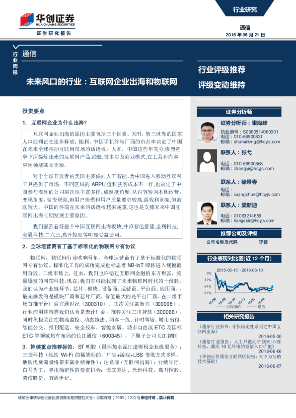 通信行业周报：未来风口的行业：互联网企业出海和物联网