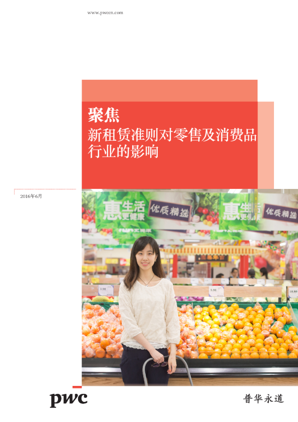 新租赁准则对零售及消费品行业的影响