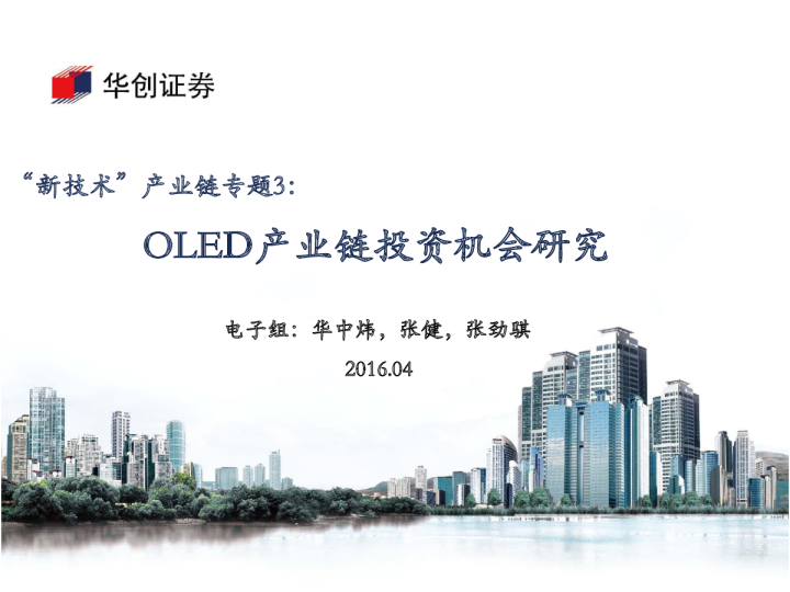 新技术产业链专题3：OLED产业链投资机会研究