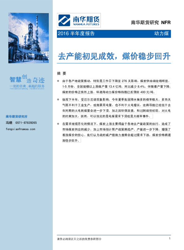 动力煤2016半年度报告：去产能初见成效，煤价稳步回升