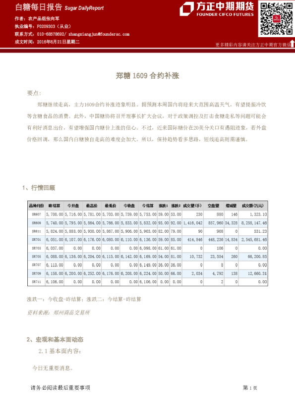 白糖每日报告：郑糖1609合约补涨