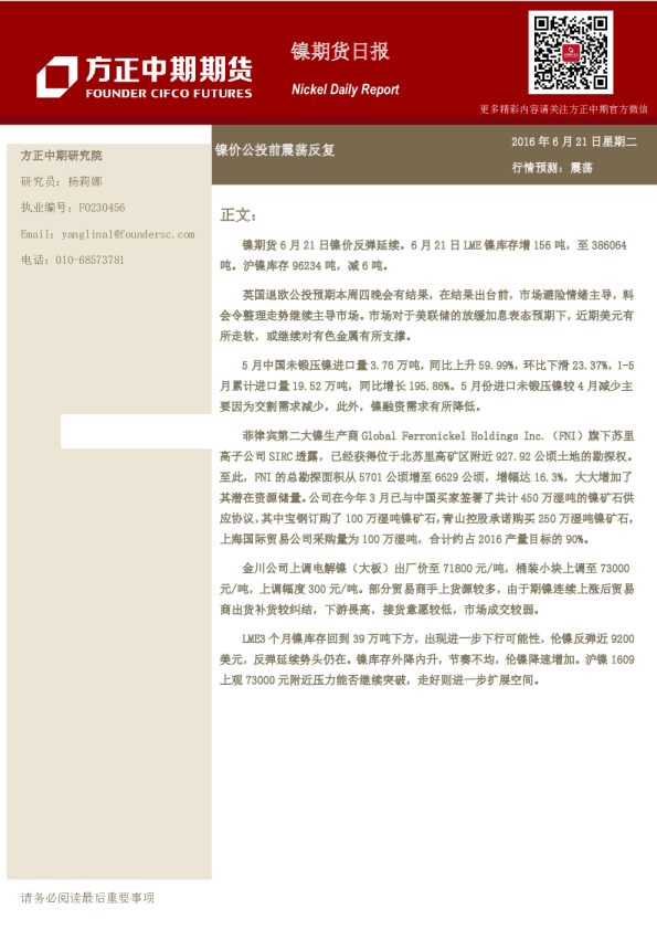 镍期货日报：镍价公投前震荡反复