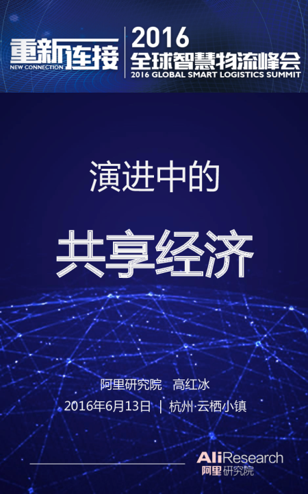 演进中的共享经济