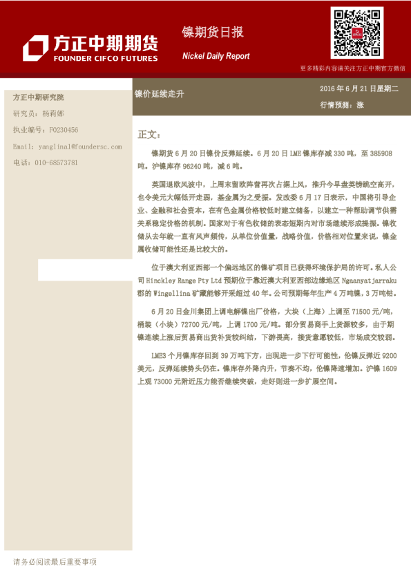 镍日报：镍价延续走升