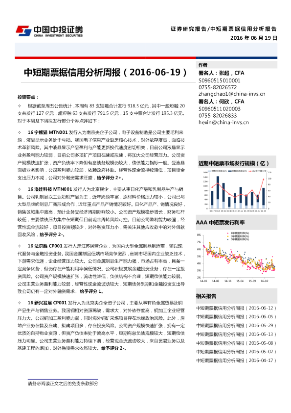 中投证券中短期票据信用分析周报