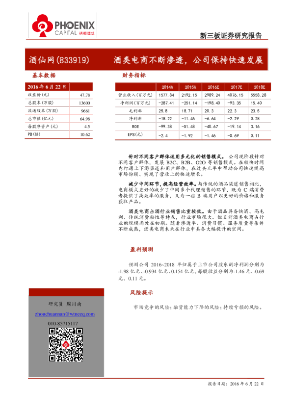 酒仙网：酒类电商不断渗透,公司保持快速发展