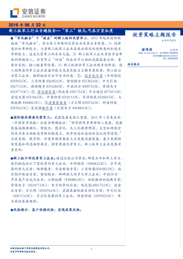 军工行业新三板专题报告：“军工”铁马，气吞万里如虎