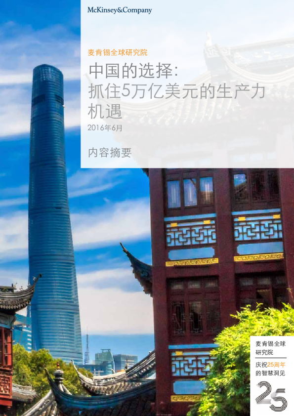 中国的选择：抓住5万亿美元的生产力机遇