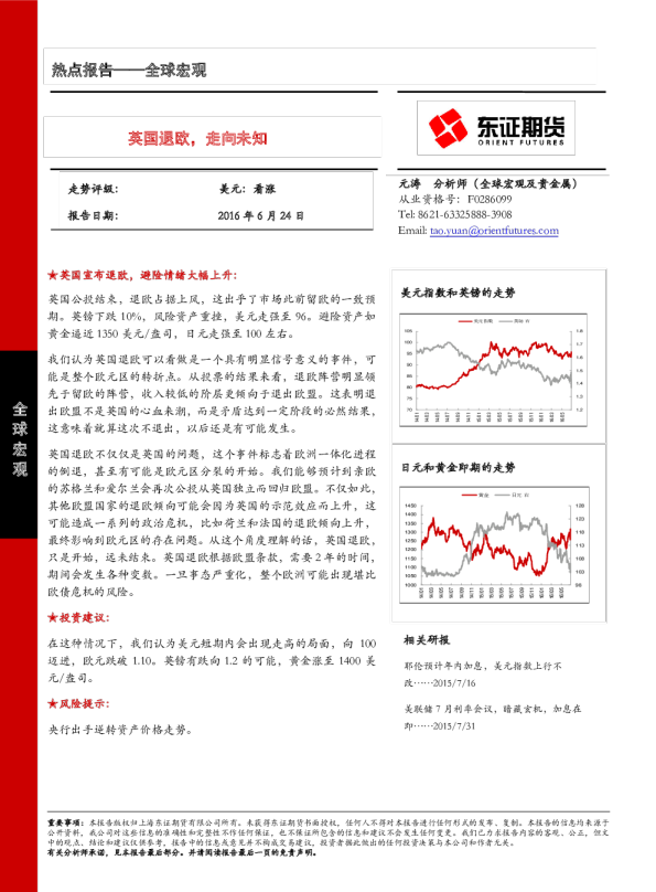 全球宏观热点报告：英国退欧，走向未知