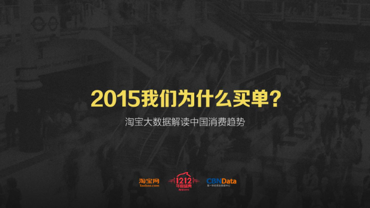 互联网行业：大数据解读中国消费趋势，2015我们为什么买单