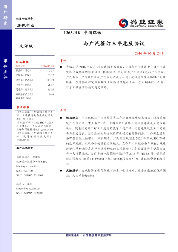 与广汽签订三年危废协议