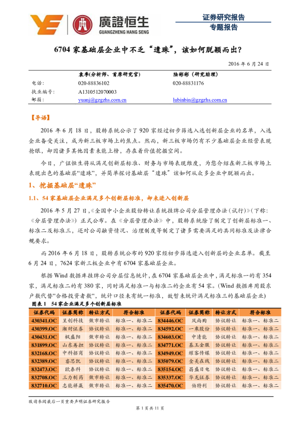 专题报告：6704家基础层企业中不乏“遗珠”，该如何脱颖而出？