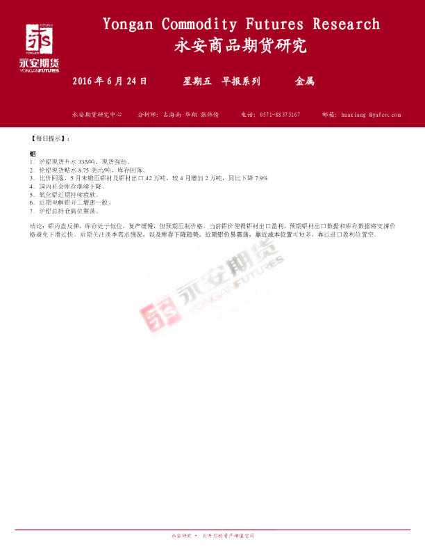 永安期货金属期货早报