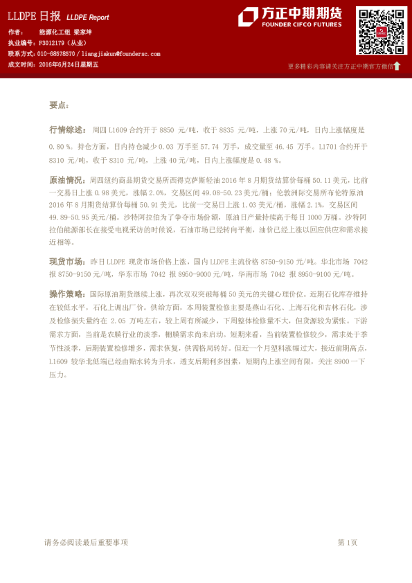 方正中期期货LLDPE日报