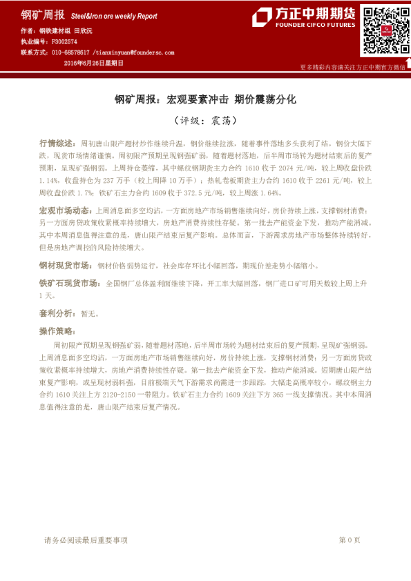 钢矿周报：宏观要素冲击 期价震荡分化