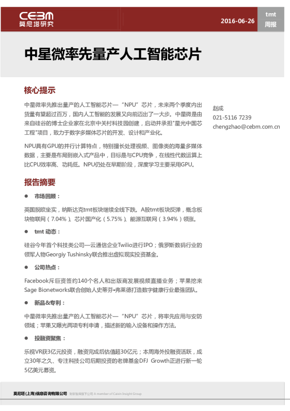 TMT周报：中星微率先量产人工智能芯片