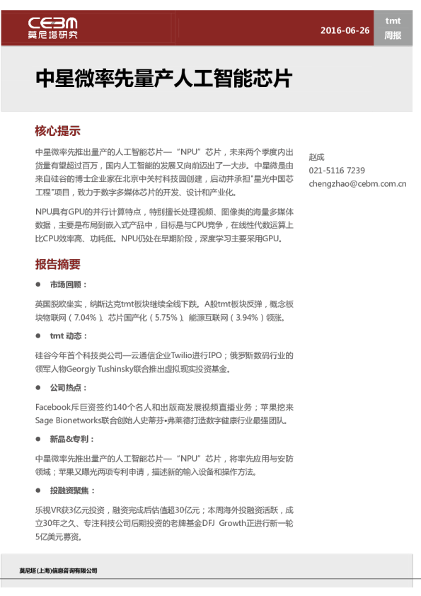 TMT行业周报：中星微率先量产人工智能芯片