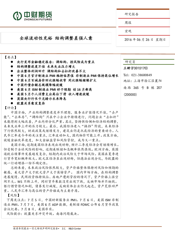 全球流动性充裕 结构调整差强人意