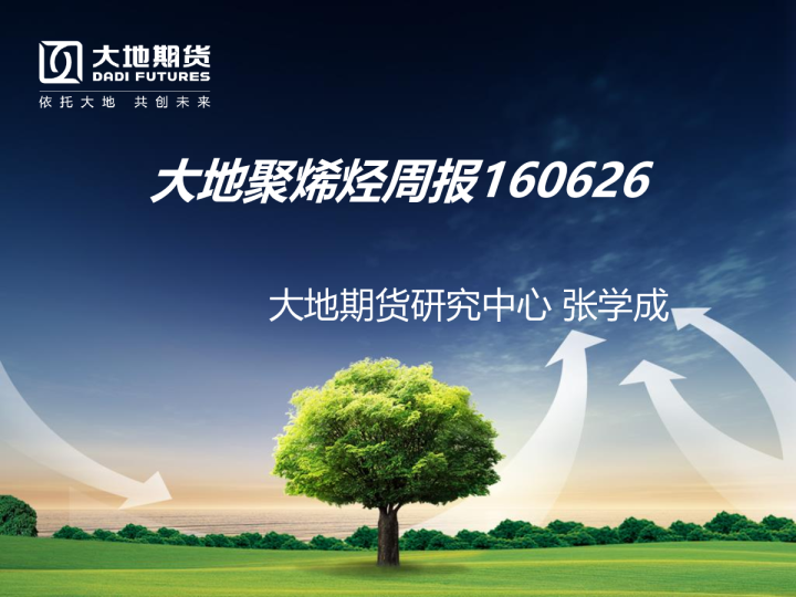 大地聚烯烃周报