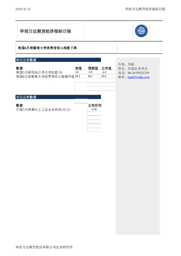经济指标日报：美国6月密歇根大学消费者信心指数下降