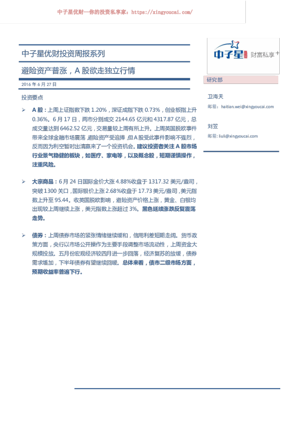 投资周报系列：避险资产普涨，A股欲走独立行情