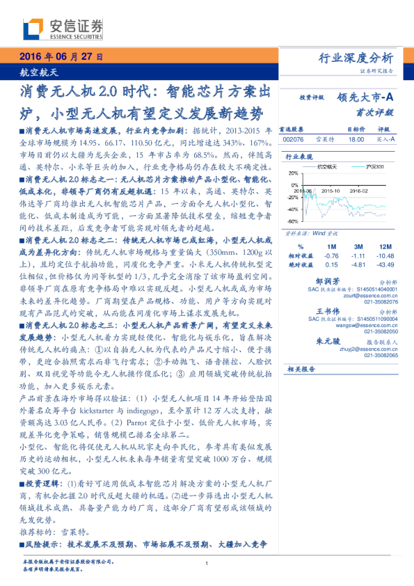 航空航天：消费无人机2.0时代：智能芯片方案出炉，小型无人机有望定义发展新趋势