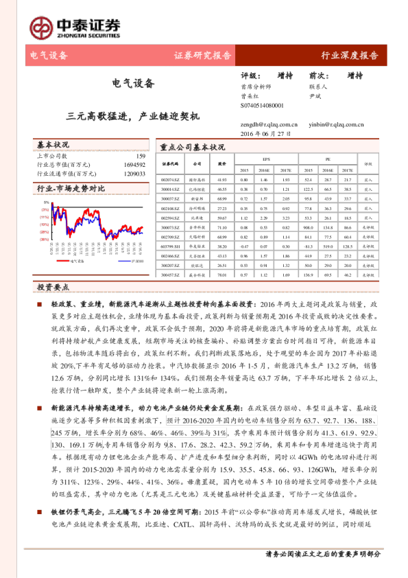 电气设备行业深度报告：三元高歌猛进，产业链迎契机