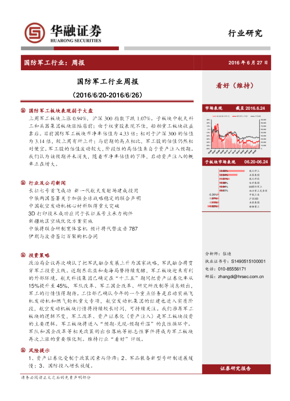 华融证券国防军工行业周报