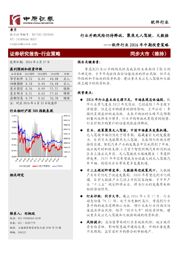 软件行业2016年中期投资策略：行业并购风险仍待释放，聚焦无人驾驶、大数据