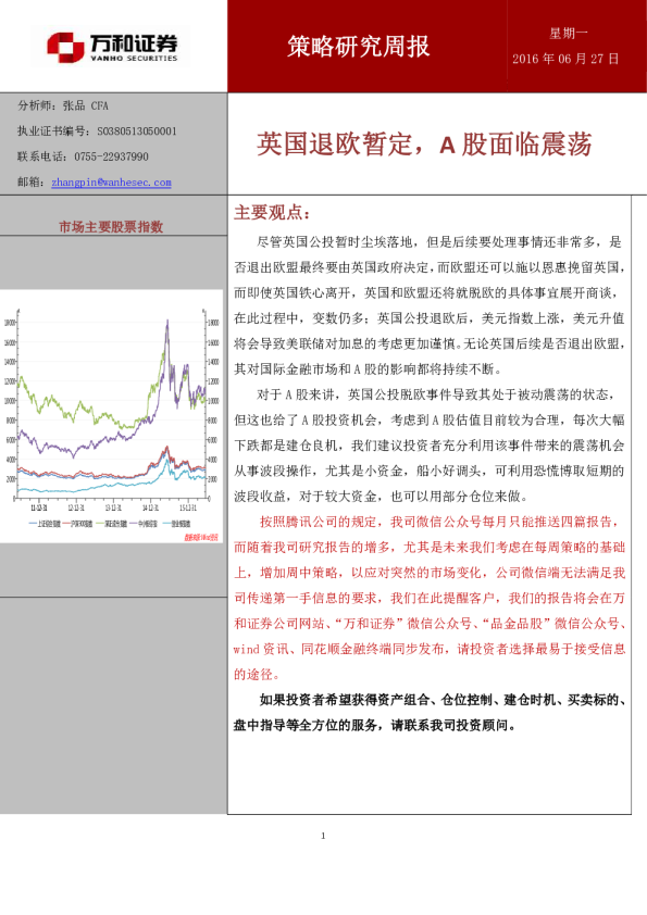 策略研究周报：英国退欧暂定,A股面临震荡