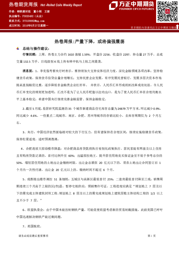 热卷周报：产量下降，或将偏强震荡