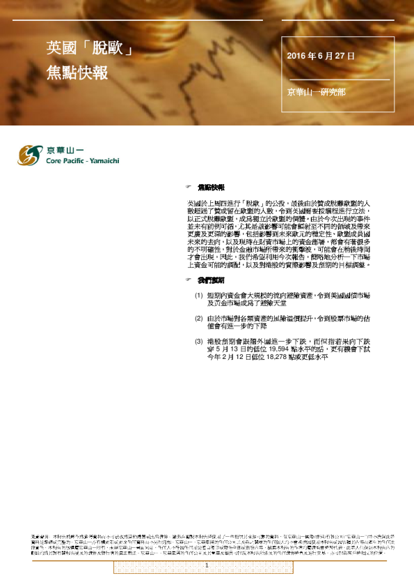 英国「脱欧」焦点快报