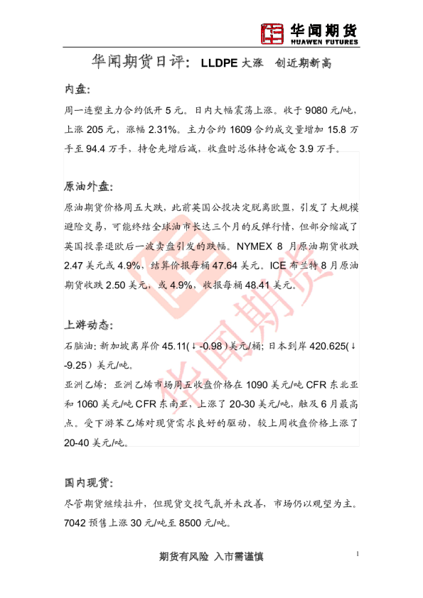日评：LLDPE大涨 创近期新高