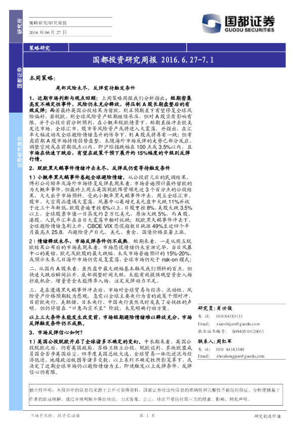 国都证券投资研究周报