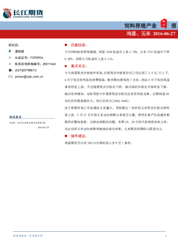 饲料养殖产业日报