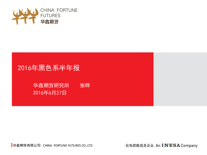 2016年黑色系半年报