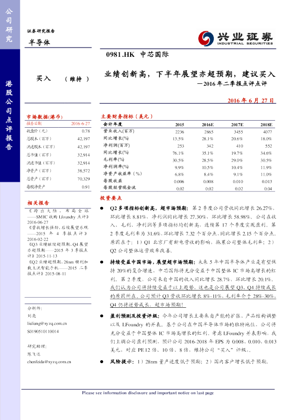 2016年二季报点评点评：业绩创新高，下半年展望亦超预期，建议买入